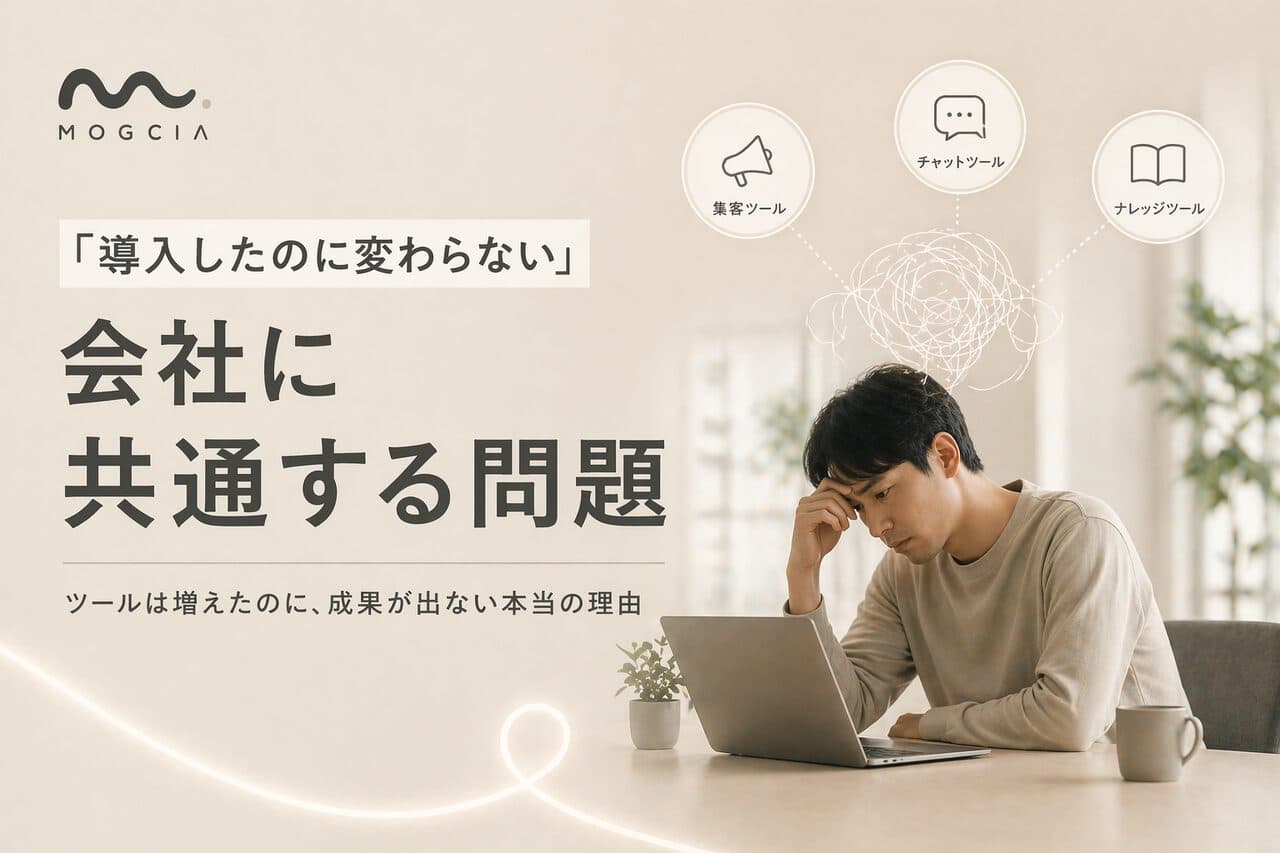 「導入したのに変わらない」会社に共通する問題